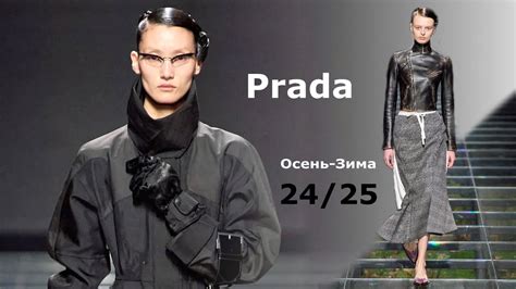 Prada Мода 2024/2025 Осень Зима в Милане 